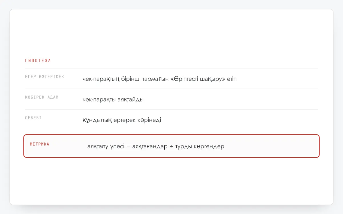 Гипотеза картасы: чек-парақтың бірінші тармағын өзгертсек, көбірек адам оны аяқтайды, себебі құндылық ертерек көрінеді; метрика — аяқталу үлесі