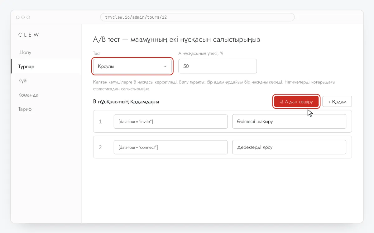 Clew тур редакторы, A/B тест блогы ашық: тест қосулы, A нұсқасының үлесі 50%, B нұсқасының қадамдары A-дан көшірілген