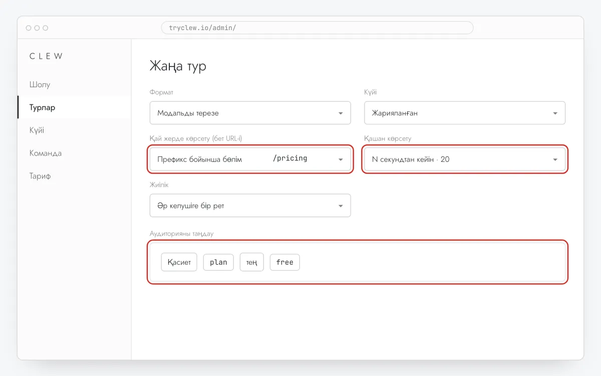 Clew тур редакторы: формат, URL ережесі, триггер және аудитория ережесі