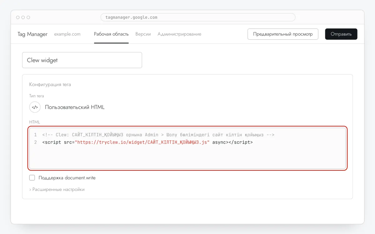 «Пользовательский HTML» тегінің конфигурациясы, Clew жолы қойылған
