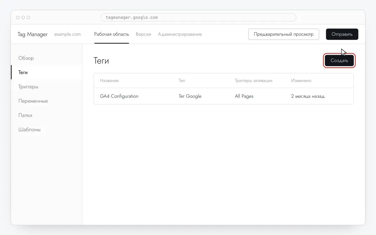 Google Tag Manager жұмыс аймағы: «Теги» бөлімі және «Создать» батырмасы