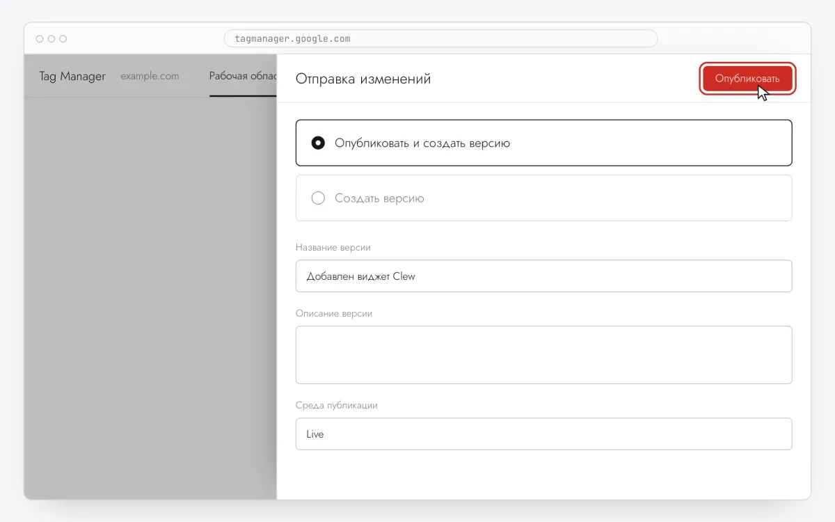 Google Tag Manager-дегі «Отправка изменений» терезесі, «Опубликовать» батырмасы ерекшеленген