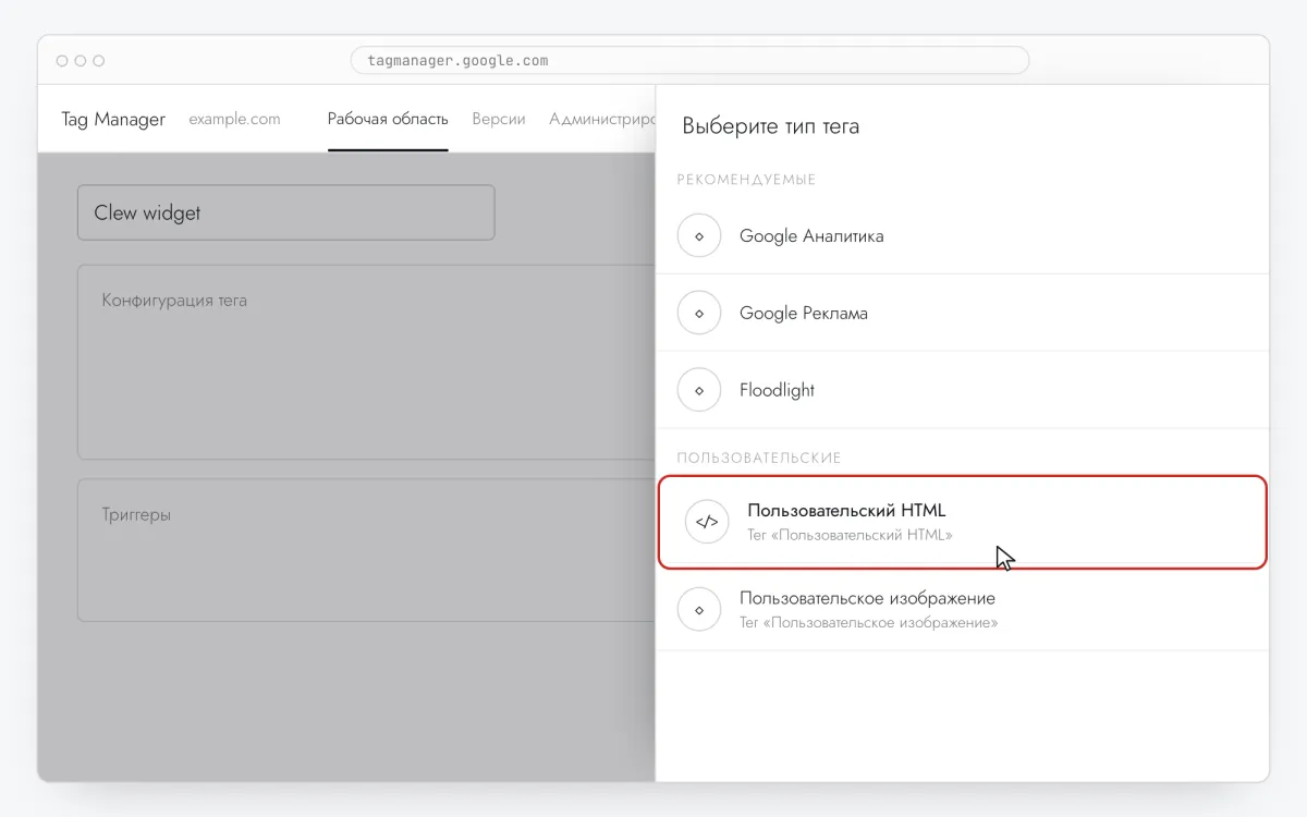Google Tag Manager-дегі тег түрін таңдау панелі, «Пользовательский HTML» ерекшеленген