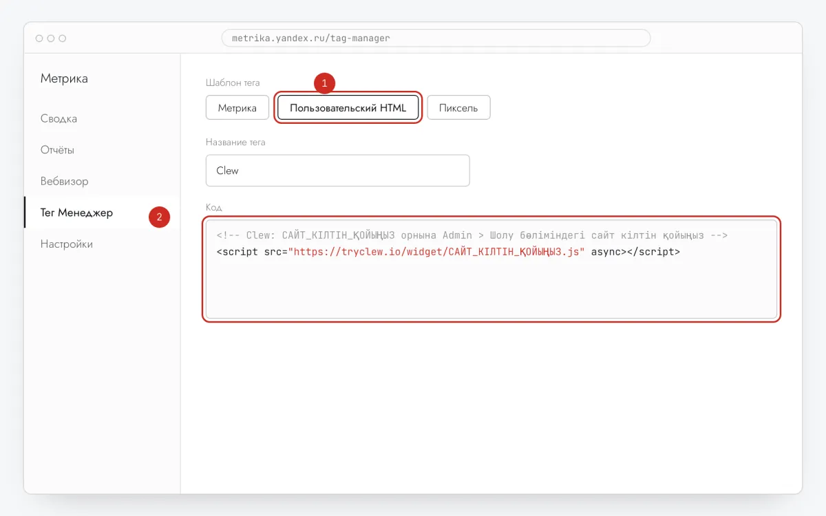 Тег жасау: «Пользовательский HTML» шаблоны таңдалған, код өрісіне Clew жолы қойылған
