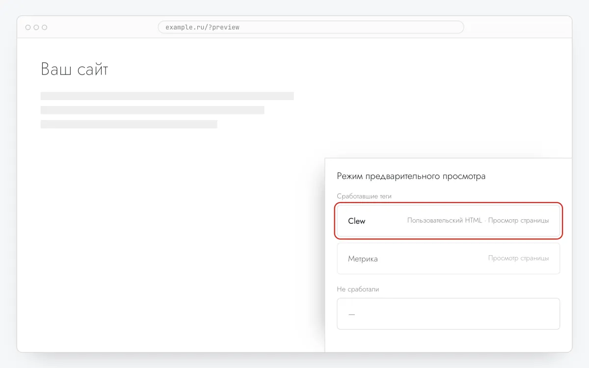 Сайттағы алдын ала қарау панелі: Clew тегі іске қосылғандар тізімінде