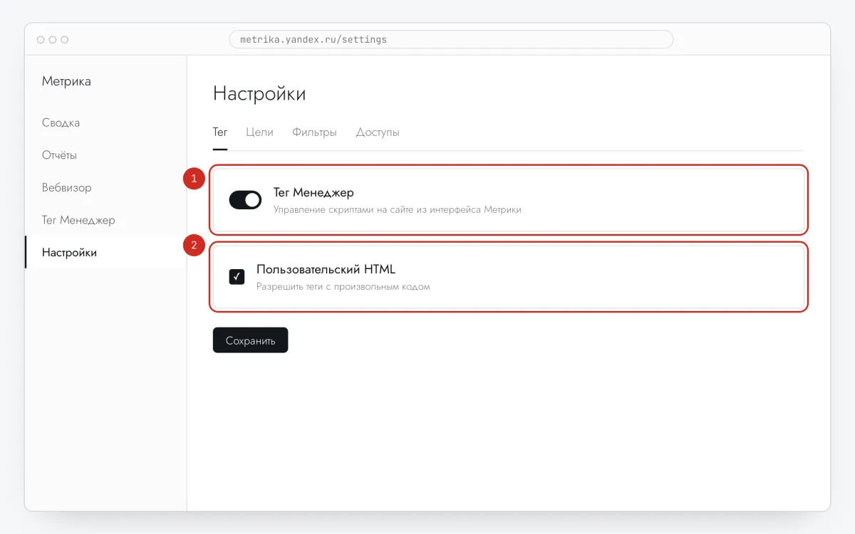 Яндекс Метрика баптаулары: Тег Менеджер қосулы, «Пользовательский HTML» белгіленген